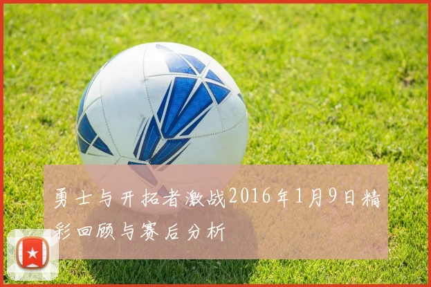 勇士与开拓者激战2016年1月9日精彩回顾与赛后分析