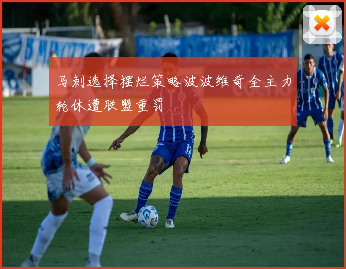 马刺选择摆烂策略波波维奇全主力轮休遭联盟重罚