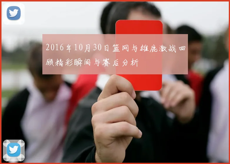2016年10月30日篮网与雄鹿激战回顾精彩瞬间与赛后分析