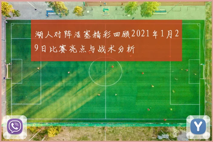 湖人对阵活塞精彩回顾2021年1月29日比赛亮点与战术分析