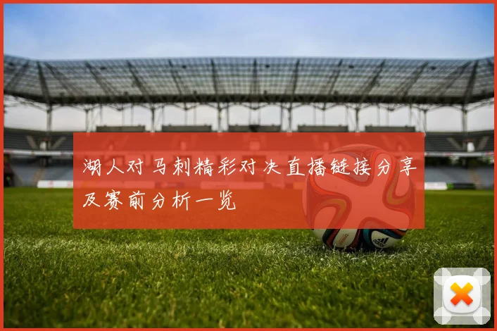 湖人对马刺精彩对决直播链接分享及赛前分析一览