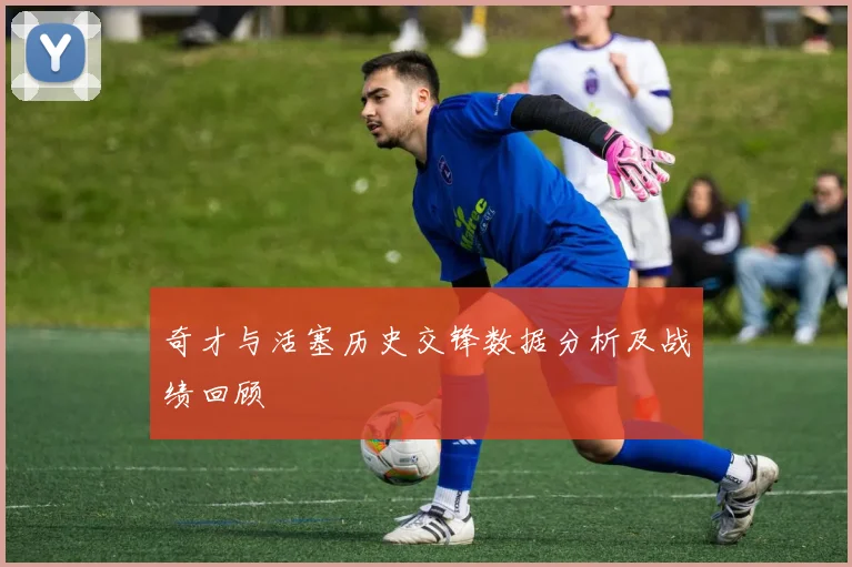 奇才与活塞历史交锋数据分析及战绩回顾