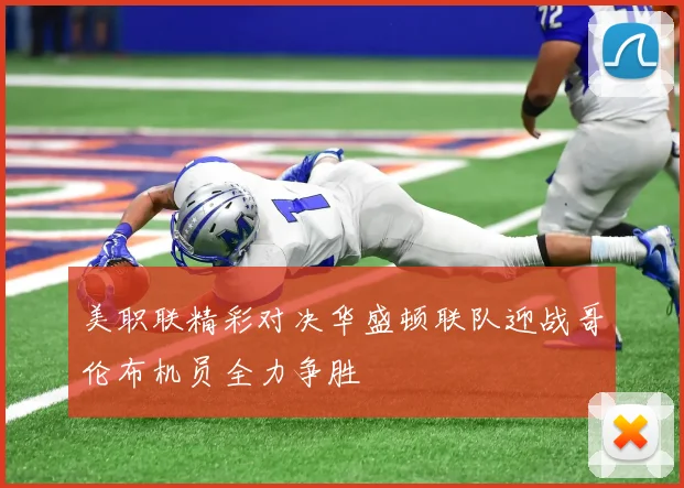 美职联精彩对决华盛顿联队迎战哥伦布机员全力争胜