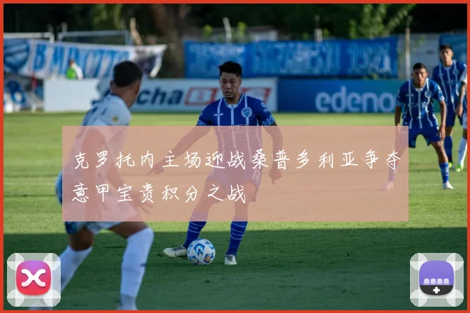 克罗托内主场迎战桑普多利亚争夺意甲宝贵积分之战