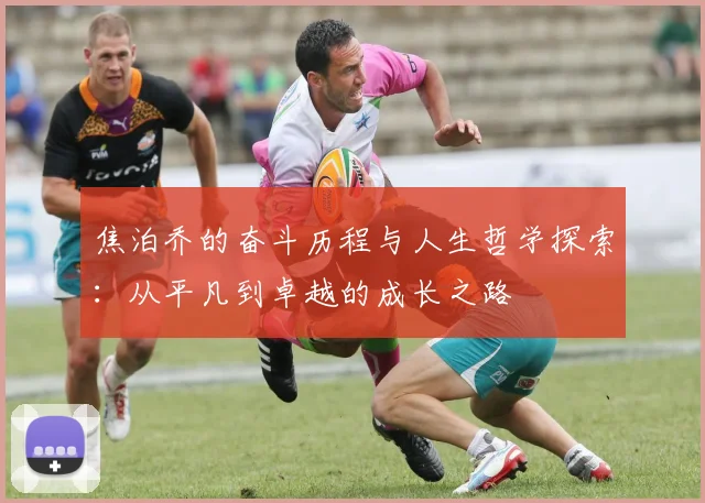 焦泊乔的奋斗历程与人生哲学探索：从平凡到卓越的成长之路