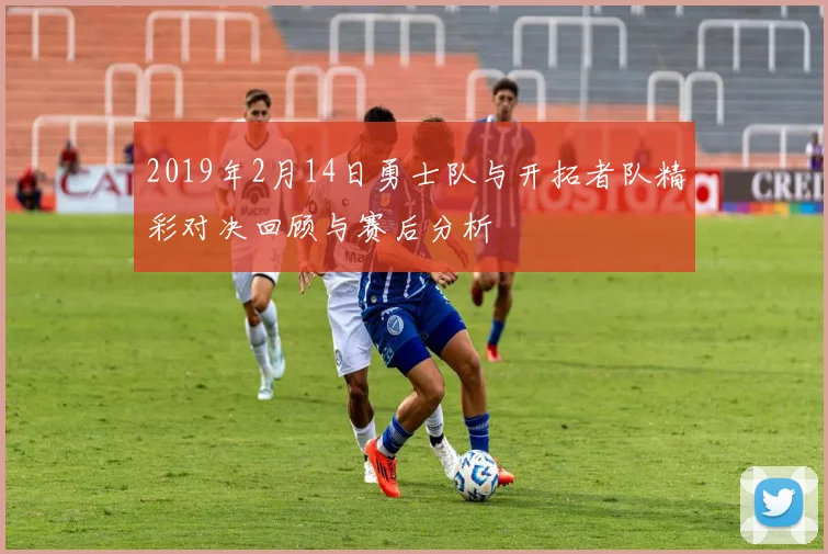 2019年2月14日勇士队与开拓者队精彩对决回顾与赛后分析