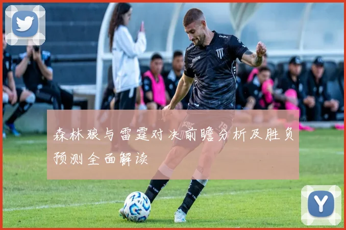 森林狼与雷霆对决前瞻分析及胜负预测全面解读