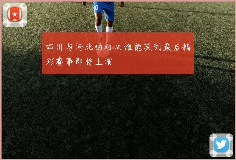 四川与河北的对决谁能笑到最后精彩赛事即将上演