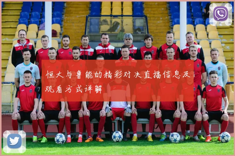 恒大与鲁能的精彩对决直播信息及观看方式详解