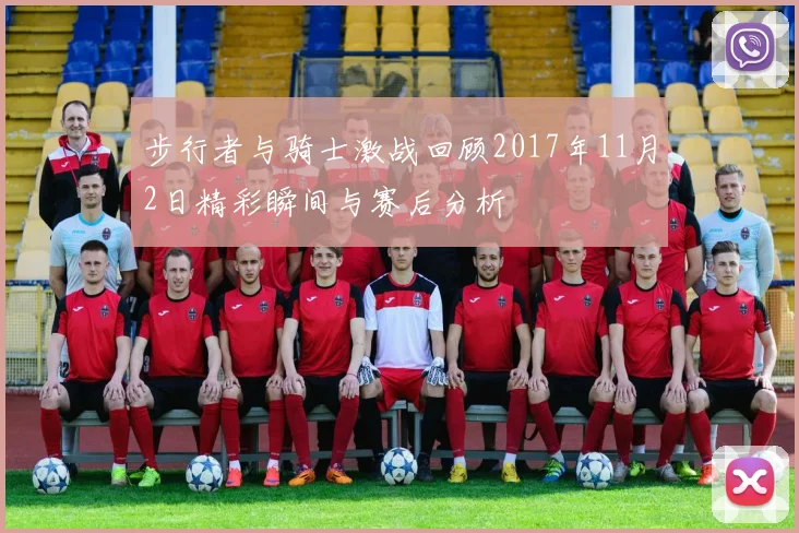 步行者与骑士激战回顾2017年11月2日精彩瞬间与赛后分析