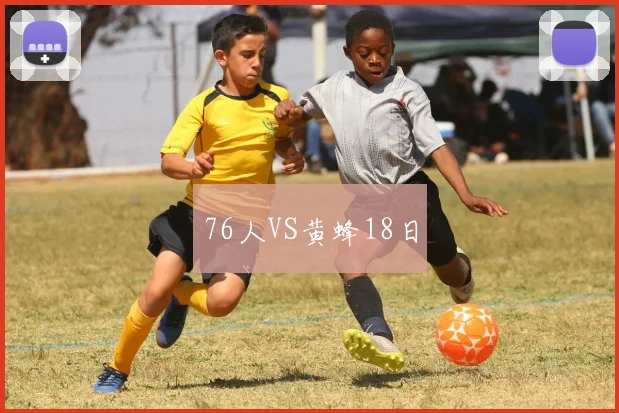 76人VS黄蜂18日