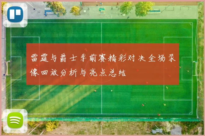 雷霆与爵士季前赛精彩对决全场录像回放分析与亮点总结