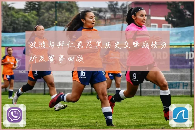 波鸿与拜仁慕尼黑历史交锋战绩分析及赛事回顾